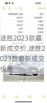 途胜2023款最新成交价,途胜2023款最新成交价格