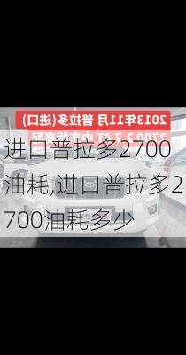 进口普拉多2700油耗,进口普拉多2700油耗多少