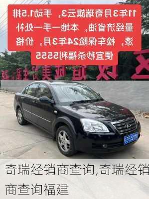 奇瑞经销商查询,奇瑞经销商查询福建