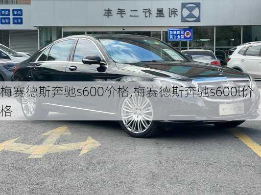 梅赛德斯奔驰s600价格,梅赛德斯奔驰s600l价格