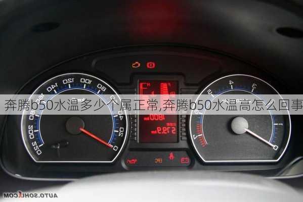 奔腾b50水温多少个属正常,奔腾b50水温高怎么回事