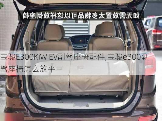 宝骏E300KiWiEV副驾座椅配件,宝骏e300副驾座椅怎么放平