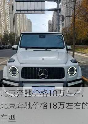 北京奔驰价格18万左右,北京奔驰价格18万左右的车型