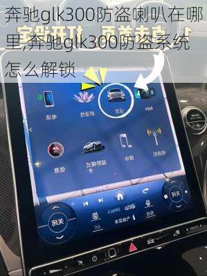 奔驰glk300防盗喇叭在哪里,奔驰glk300防盗系统怎么解锁