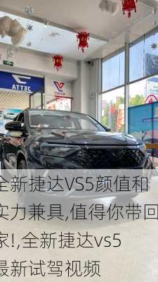 全新捷达VS5颜值和实力兼具,值得你带回家!,全新捷达vs5最新试驾视频