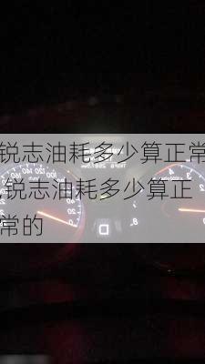 锐志油耗多少算正常,锐志油耗多少算正常的