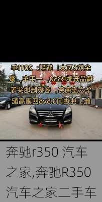 奔驰r350 汽车之家,奔驰R350汽车之家二手车