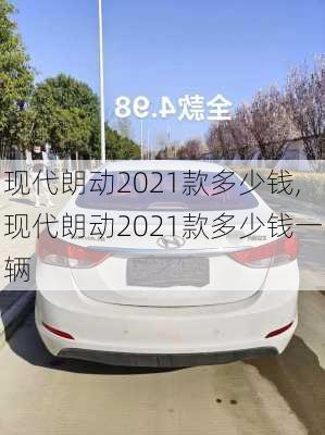 现代朗动2021款多少钱,现代朗动2021款多少钱一辆