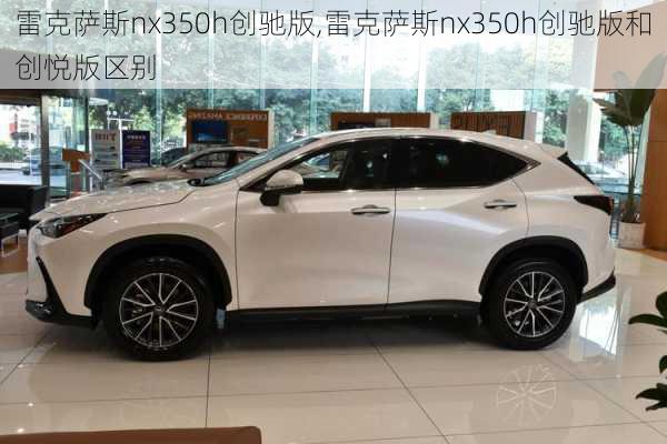 雷克萨斯nx350h创驰版,雷克萨斯nx350h创驰版和创悦版区别