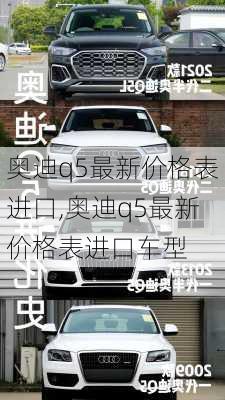 奥迪q5最新价格表进口,奥迪q5最新价格表进口车型