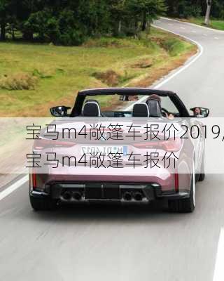 宝马m4敞篷车报价2019,宝马m4敞篷车报价