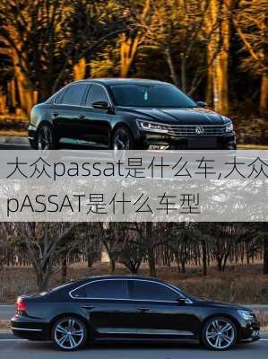 大众passat是什么车,大众pASSAT是什么车型