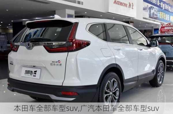 本田车全部车型suv,广汽本田车全部车型suv