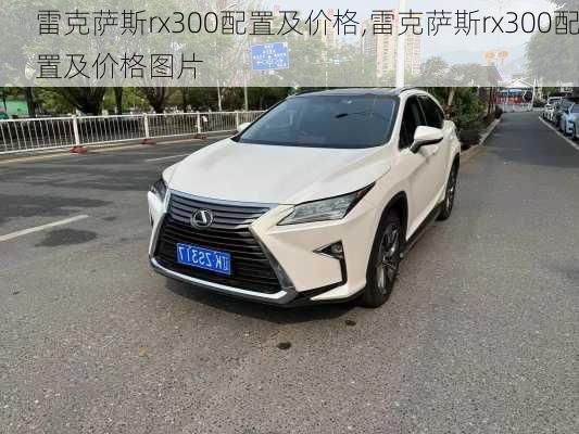 雷克萨斯rx300配置及价格,雷克萨斯rx300配置及价格图片