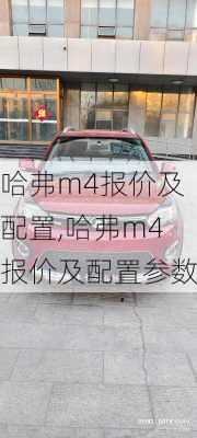 哈弗m4报价及配置,哈弗m4报价及配置参数