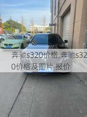 奔驰s320价格,奔驰s320价格及图片 报价