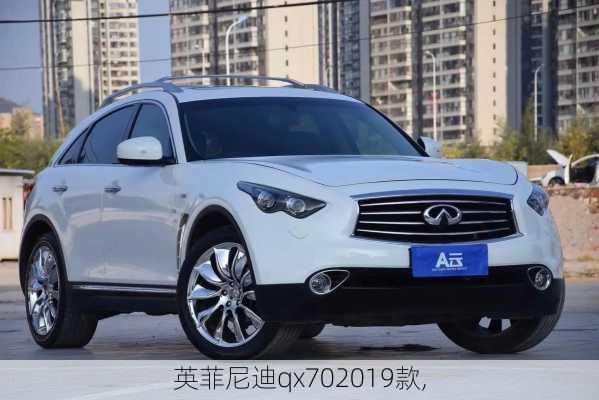 英菲尼迪qx702019款,