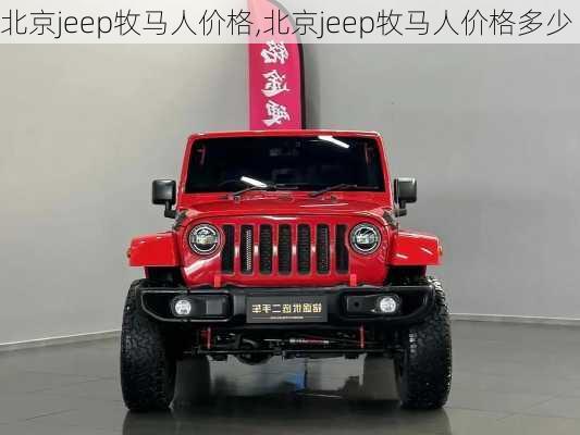 北京jeep牧马人价格,北京jeep牧马人价格多少