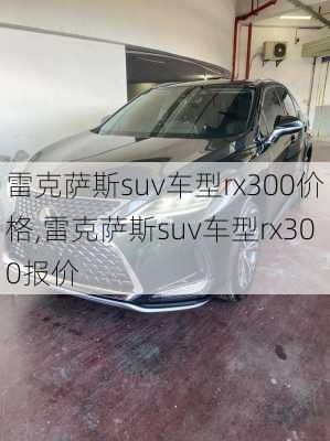 雷克萨斯suv车型rx300价格,雷克萨斯suv车型rx300报价