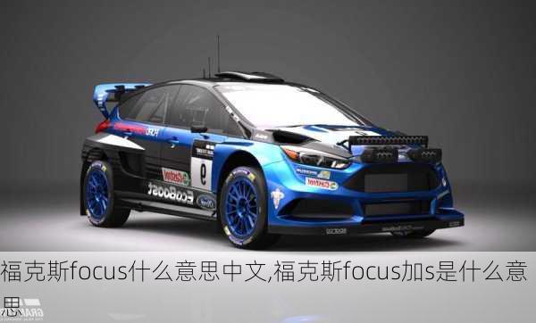 福克斯focus什么意思中文,福克斯focus加s是什么意思