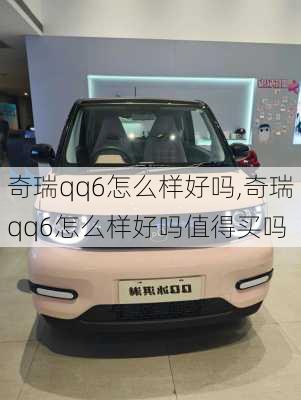 奇瑞qq6怎么样好吗,奇瑞qq6怎么样好吗值得买吗