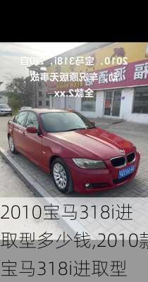 2010宝马318i进取型多少钱,2010款宝马318i进取型