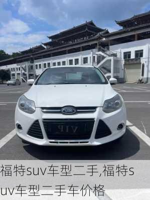 福特suv车型二手,福特suv车型二手车价格