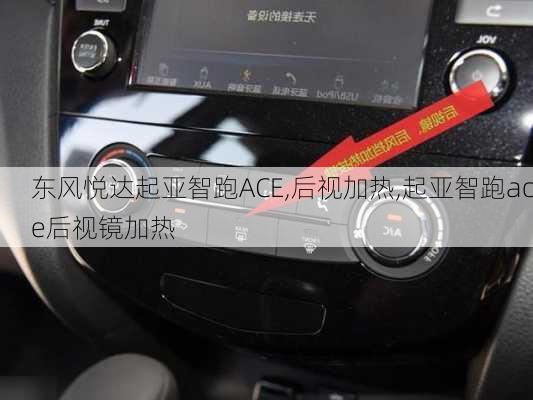 东风悦达起亚智跑ACE,后视加热,起亚智跑ace后视镜加热