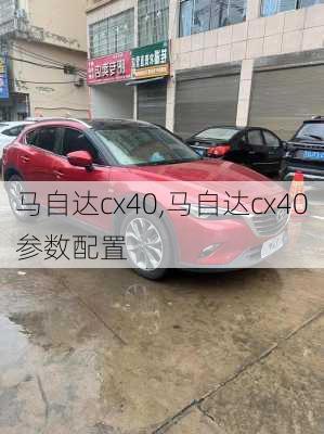 马自达cx40,马自达cx40参数配置