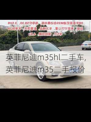 英菲尼迪m35hl二手车,英菲尼迪m35二手报价