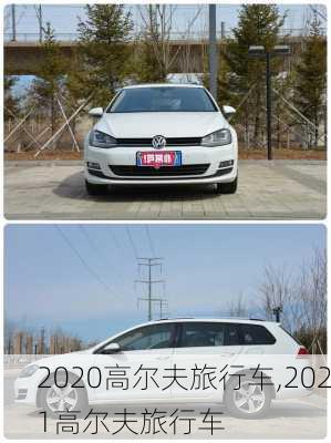 2020高尔夫旅行车,2021高尔夫旅行车