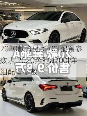 2020款奔驰a200l配置参数表,2020奔驰a200l详细配置参数