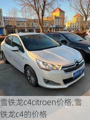 雪铁龙c4citroen价格,雪铁龙c4的价格