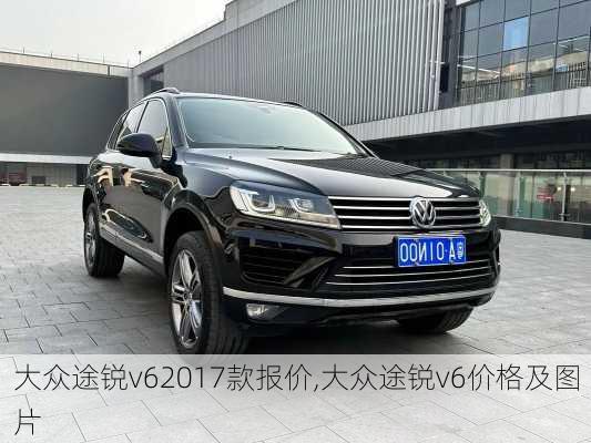 大众途锐v62017款报价,大众途锐v6价格及图片