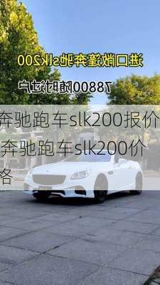 奔驰跑车slk200报价,奔驰跑车slk200价格