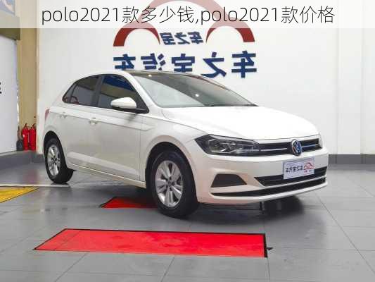 polo2021款多少钱,polo2021款价格