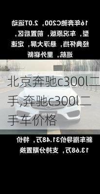 北京奔驰c300l二手,奔驰c300l二手车价格