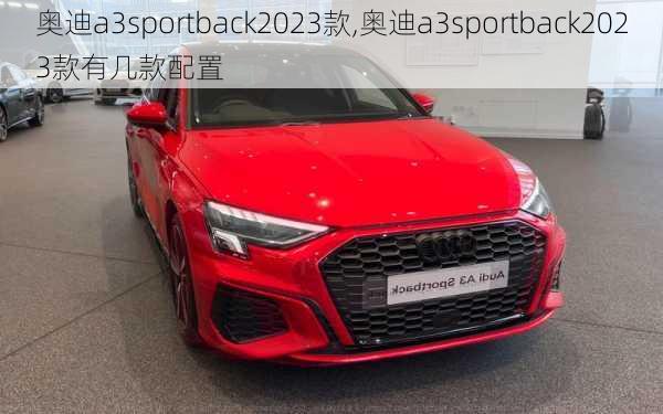 奥迪a3sportback2023款,奥迪a3sportback2023款有几款配置