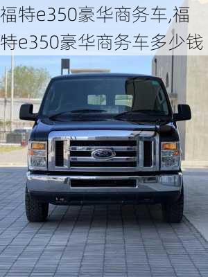 福特e350豪华商务车,福特e350豪华商务车多少钱