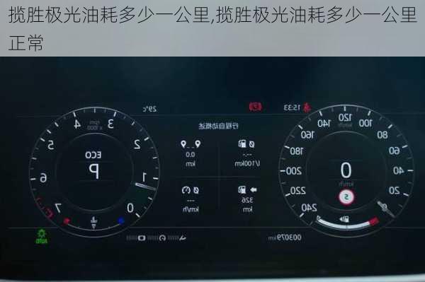 揽胜极光油耗多少一公里,揽胜极光油耗多少一公里正常