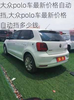 大众polo车最新价格自动挡,大众polo车最新价格自动挡多少钱