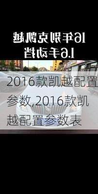 2016款凯越配置参数,2016款凯越配置参数表