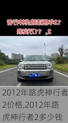 2012年路虎神行者2价格,2012年路虎神行者2多少钱