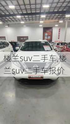 楼兰suv二手车,楼兰suv二手车报价