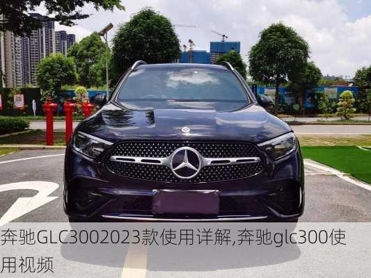 奔驰GLC3002023款使用详解,奔驰glc300使用视频