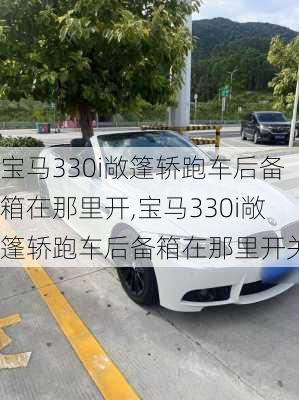 宝马330i敞篷轿跑车后备箱在那里开,宝马330i敞篷轿跑车后备箱在那里开关