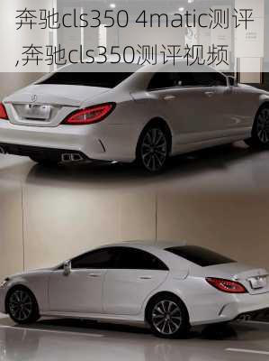 奔驰cls350 4matic测评,奔驰cls350测评视频