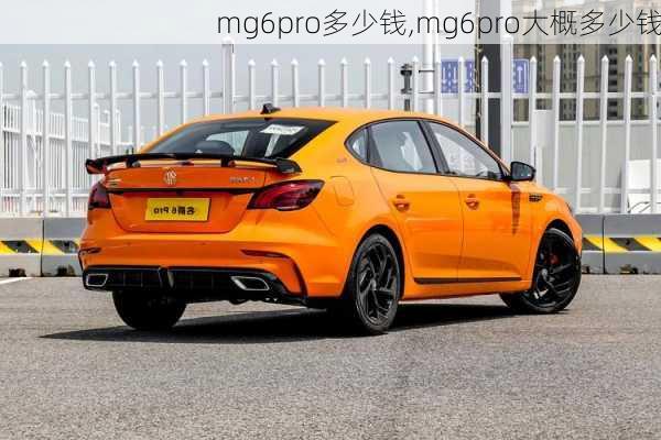 mg6pro多少钱,mg6pro大概多少钱