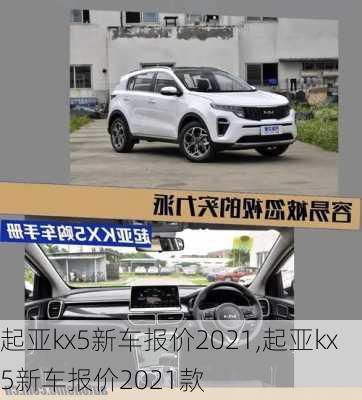 起亚kx5新车报价2021,起亚kx5新车报价2021款