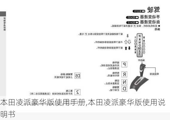 本田凌派豪华版使用手册,本田凌派豪华版使用说明书